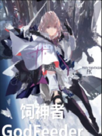 飼神者GodFeeder 飼神者GodFeeder