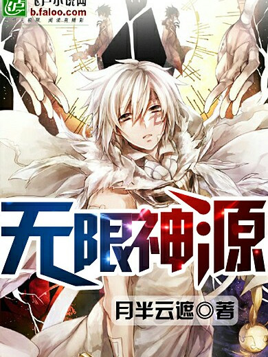 無限神源 無限神源