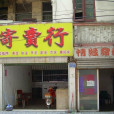 寄賣行 寄賣行