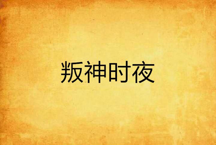 叛神時夜 叛神時夜