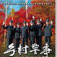 鄉村警事 鄉村警事