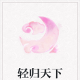 輕歸天下 輕歸天下