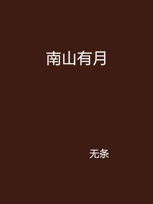南山有月 南山有月