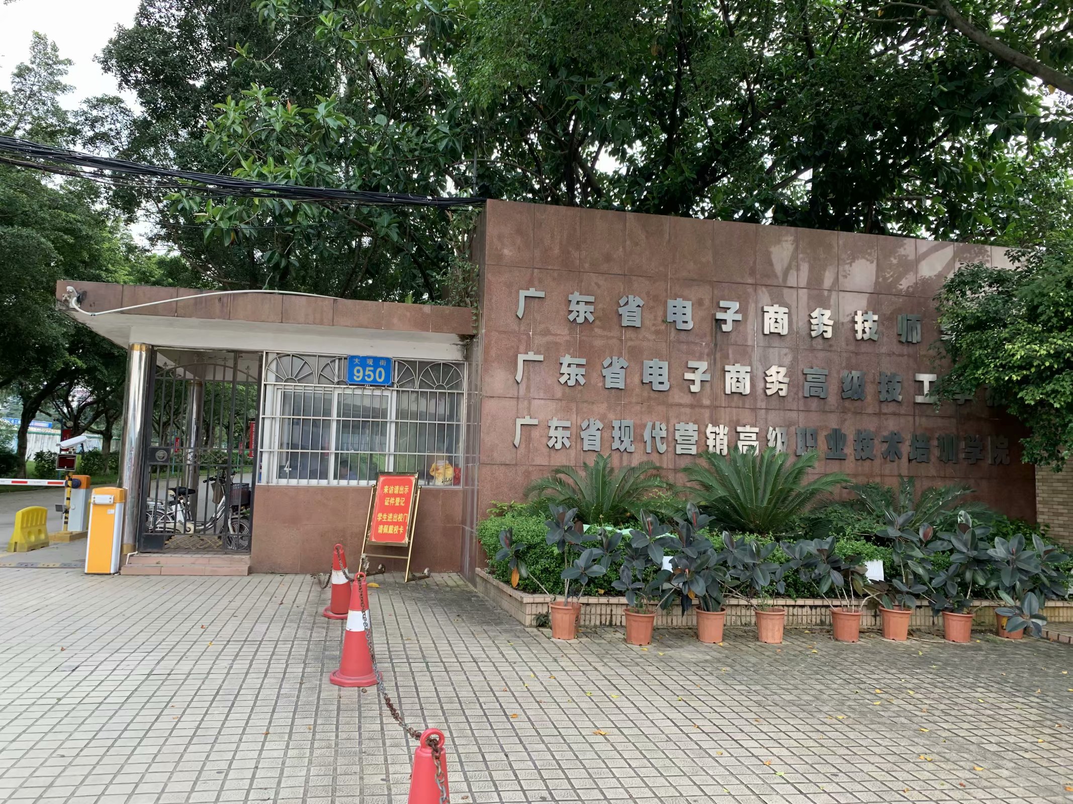 廣東省電子商務技師學院