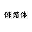 俳諧體