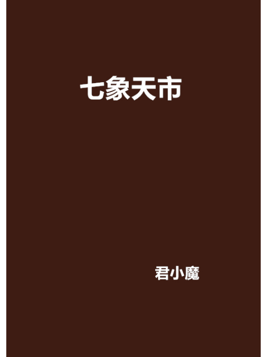 七象天市 七象天市