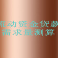 流動資金貸款需求量測算(資金需求) 流動資金貸款需求量測算(資金需求)