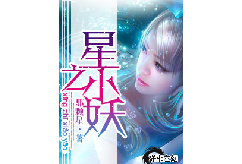 星之小妖 星之小妖