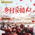 鄉村愛情協奏曲(鄉村愛情10) 鄉村愛情協奏曲(鄉村愛情10)