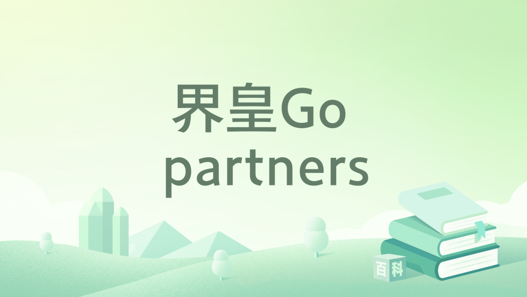 界皇Go partners 界皇Go partners