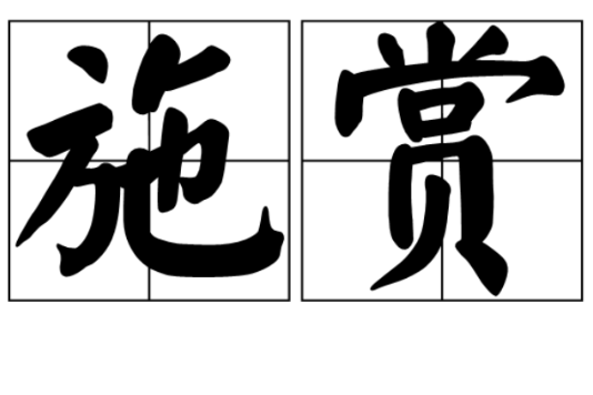 施賞