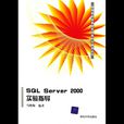 SQL Server 2000實驗指導 SQL Server 2000實驗指導