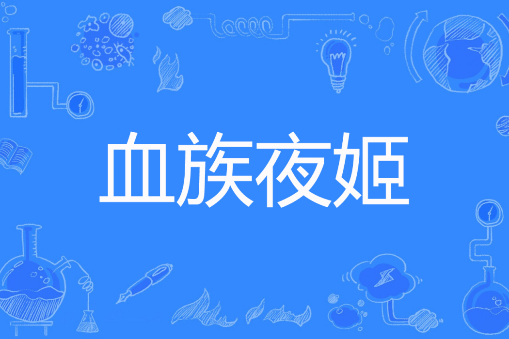 血族夜姬 血族夜姬