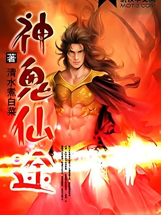 神鬼仙途 神鬼仙途