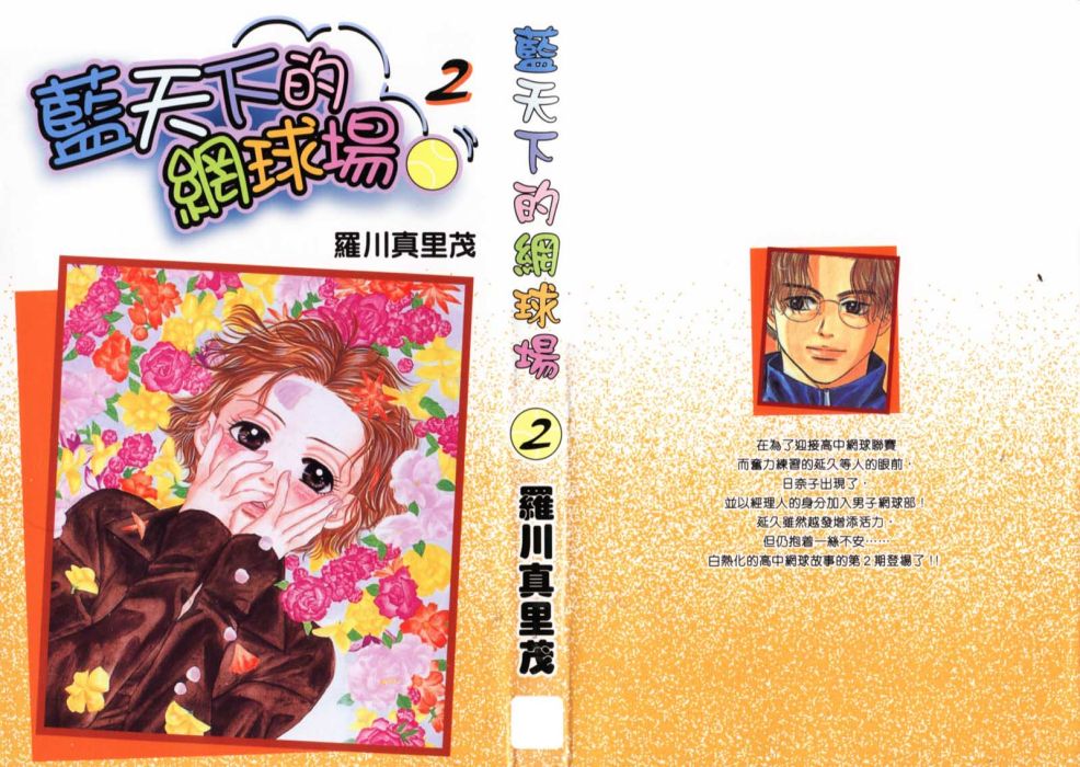 藍天下的網球場(為愛向前沖(羅川真里茂創作漫畫)) 藍天下的網球場(為愛向前沖(羅川真里茂創作漫畫))