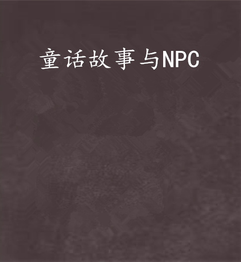 童話故事與NPC 童話故事與NPC