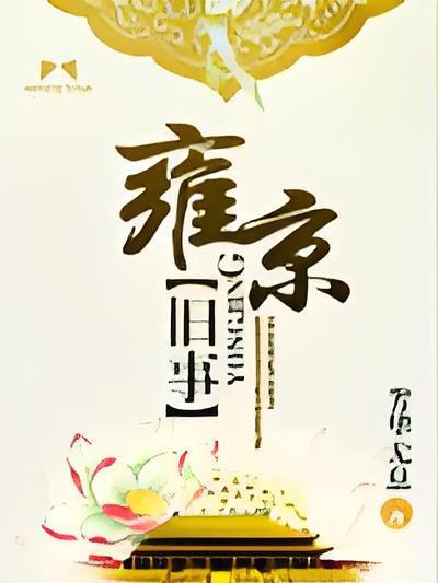 雍京舊事 雍京舊事