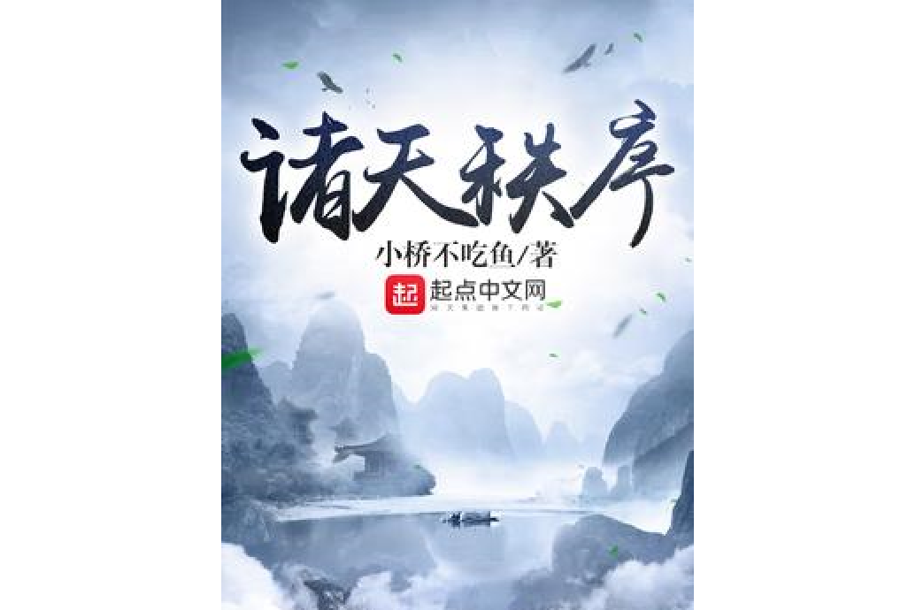 諸天秩序 諸天秩序