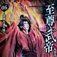 至尊武帝6 至尊武帝6