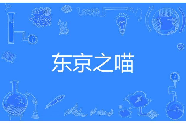 東京之喵 東京之喵