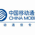 中國移動通信集團廣西有限公司(廣西移動)