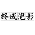 終成泡影 終成泡影