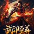 武印至尊 武印至尊