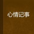 心情記事 心情記事