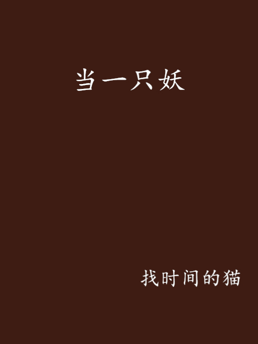 當一隻妖 當一隻妖