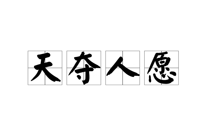 天奪人願 天奪人願