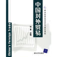 中國對外貿易(對外經濟貿易大學出版社出版書籍)
