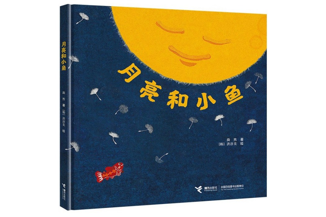 月亮和小魚 月亮和小魚