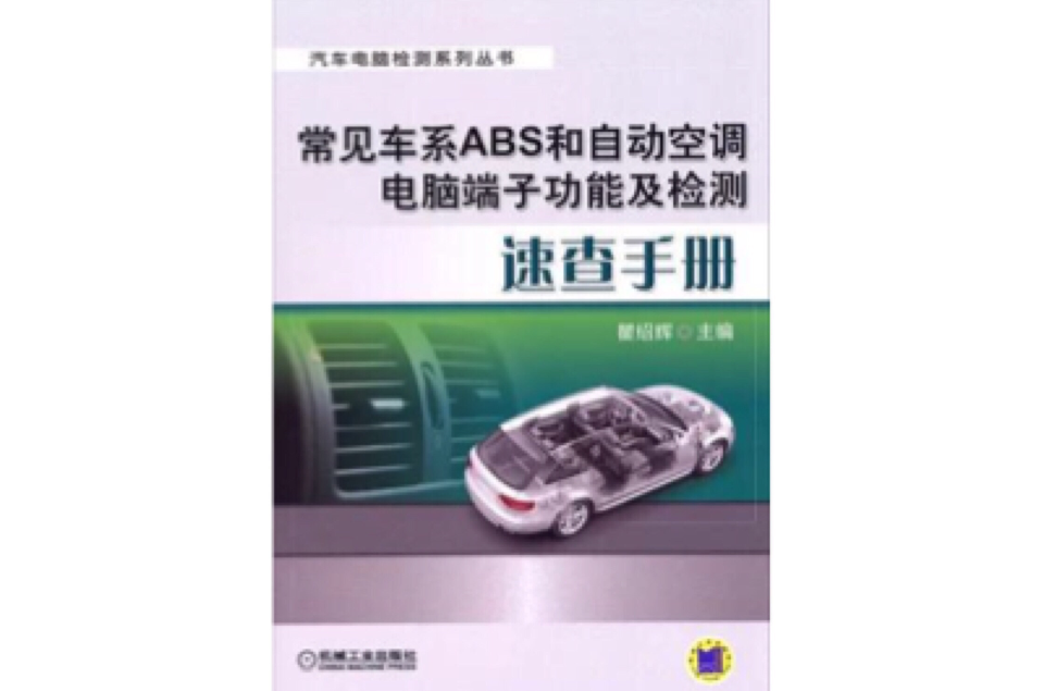 常見車系ABS和自動空調電腦端子功能及檢測速查手冊