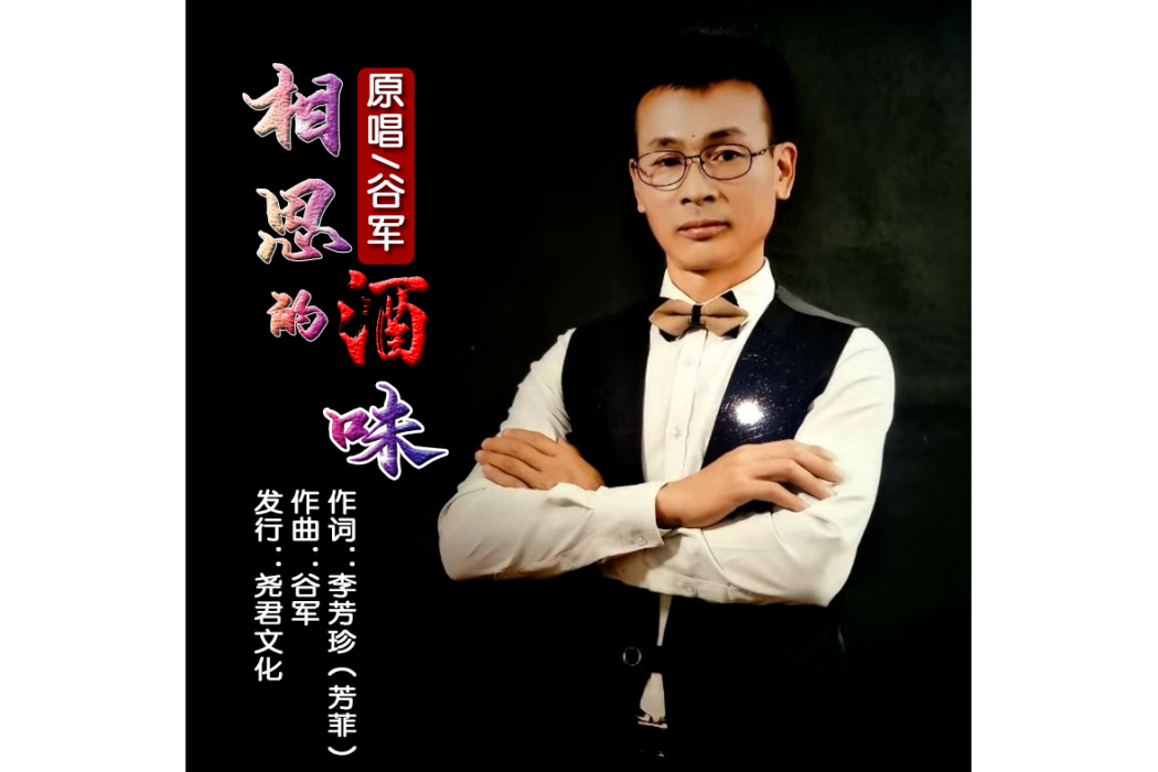 相思的酒味 相思的酒味