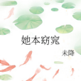 她本窈窕 她本窈窕