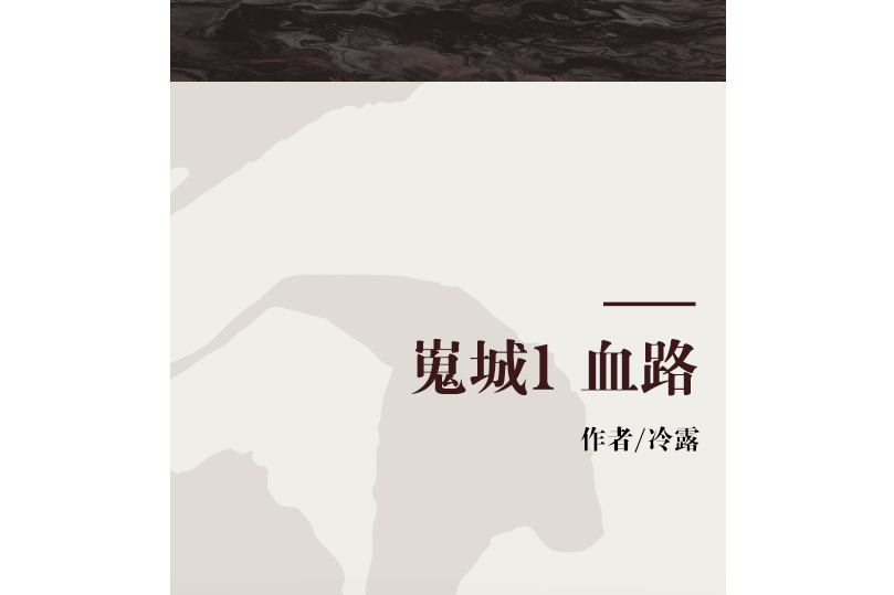 嵬城1 血路 嵬城1 血路