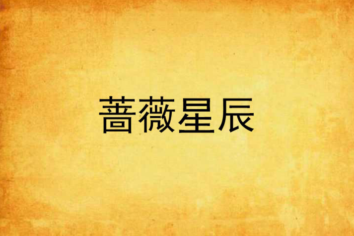 薔薇星辰 薔薇星辰