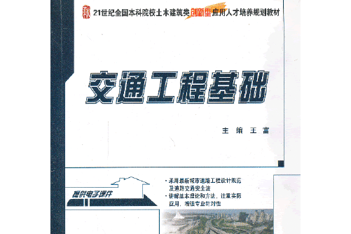 交通工程基礎(2013年北京大學出版社出版的圖書) 交通工程基礎(2013年北京大學出版社出版的圖書)