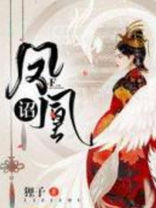鳳凰詔 鳳凰詔