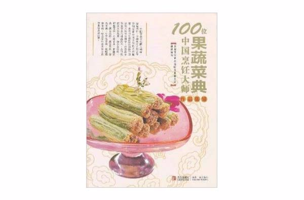 100位中國烹飪大師作品集錦：果蔬菜典