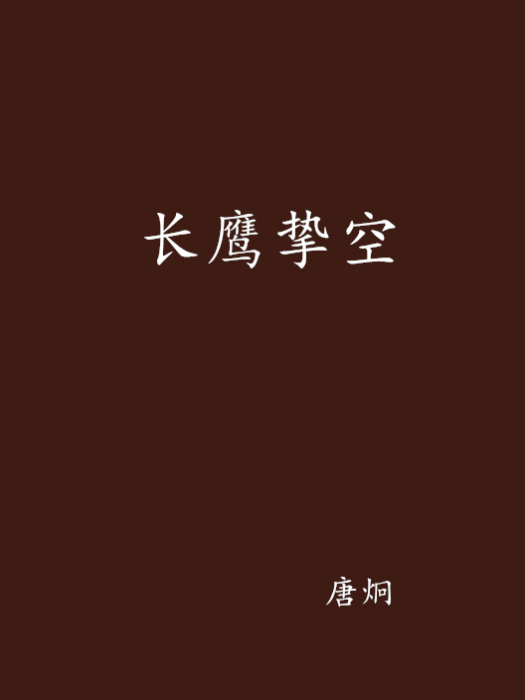 長鷹摯空 長鷹摯空