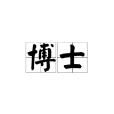 博士(學位稱呼、對攻讀或獲得博士學位研究生的統稱)