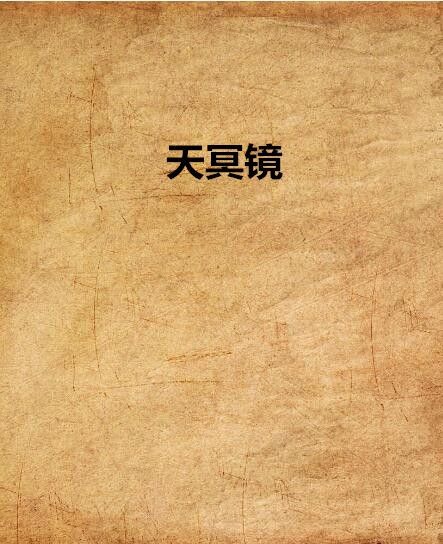 天冥鏡 天冥鏡