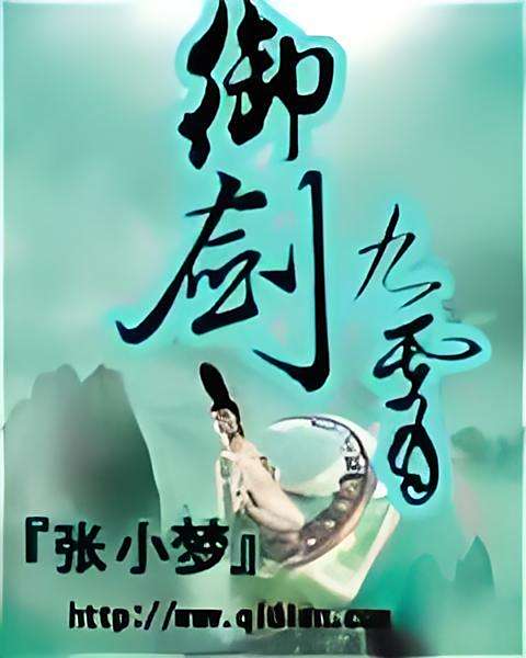 御劍九霄 御劍九霄