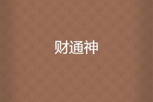 財通神 財通神