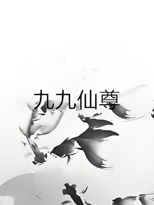 九九仙尊 九九仙尊