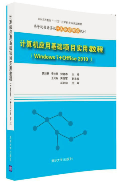 計算機套用基礎項目實用教程(Windows 7+Office 2010)