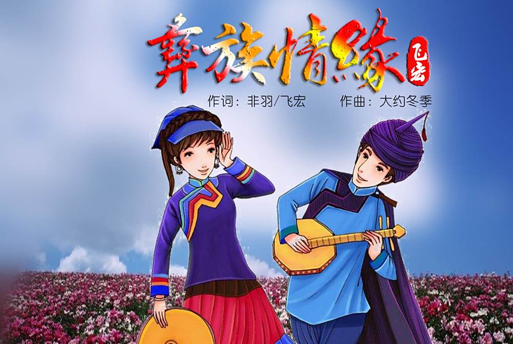 彝族情緣 彝族情緣