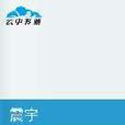 震宇 震宇