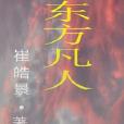 東方凡人 東方凡人